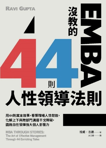 EMBA沒教的44則人性領導法則：用44則寓言故事，看懂職場人情世故，化解上下與跨部[二手書_良好]
