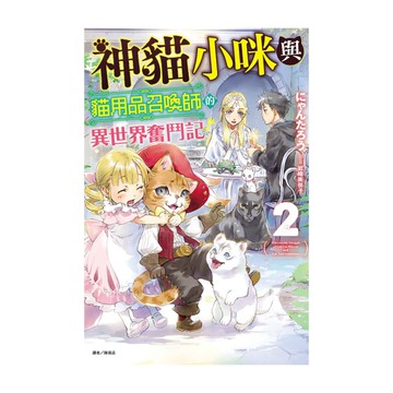 神貓小咪與貓用品召喚師的異世界奮鬥記(2)