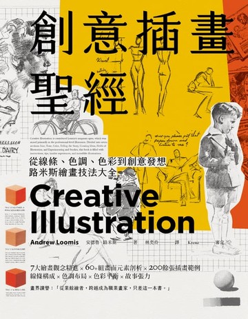 【電子書】創意插畫聖經：從線條、色調、色彩到創意發想，路米斯繪畫技法大全