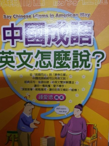中國成語，英文怎麼說?[二手書_普通]