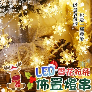 LED雪花紛飛佈置燈串 雪花聖誕樹串燈