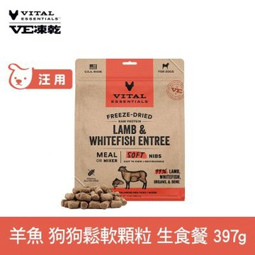 VE凍乾 犬用鬆軟顆粒 羊魚 397g (常溫保存 冷凍乾燥 狗飼料 狗糧 照護皮毛)