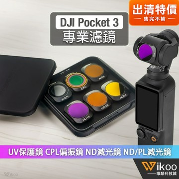 【唯酷】台灣現貨 DJI Pocket 3磁吸式濾鏡 UV保護鏡 CPL偏光鏡 ND減光鏡 ND/PL複合鏡 鋁合金配件