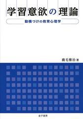 学習意欲の理論 動機づけの教育心理学