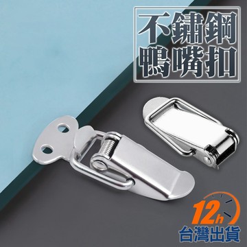 【台灣12h出貨】不鏽鋼鴨嘴扣 彈簧搭扣 工具箱包扣 箱扣 塔扣扣環 五金白鐵 防水防鏽 現貨 發票