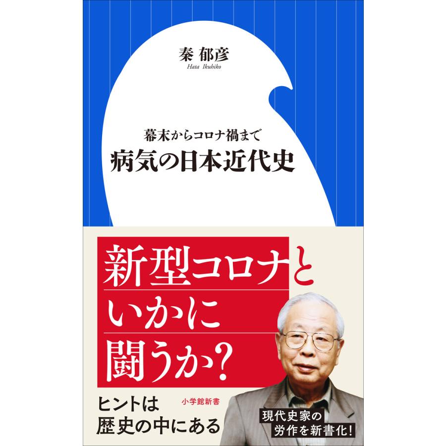 病気の日本近代史 幕末からコロナ禍まで