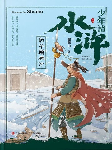 【電子書】少年讀水滸·豹子頭林沖