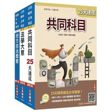 2027初考[一般民政]速成套書(贈：法學大意小法典、精準奪分－法學大意模擬試題)(S072B26-1)