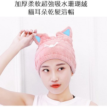 浴帽 加厚柔軟超強吸水珊瑚絨貓耳朵乾髮浴帽