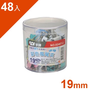 長尾夾 SDI 手牌 19mm 彩色長尾夾 (48個/筒)  0246T-2　小幫手ＯＡ筒【領券800折50最高再折千】12/31止