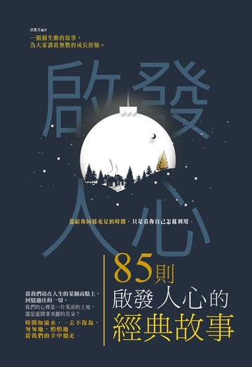 【電子書】85則啟發人心的經典故事