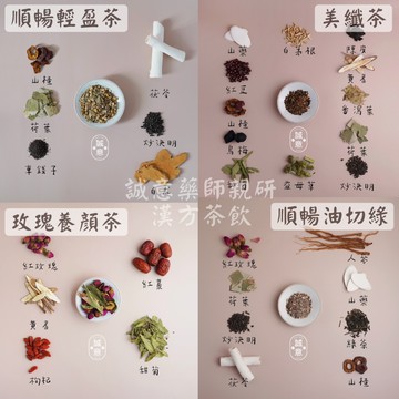 ｜誠意中西藥局｜????養身茶包系列｜女性調理纖盈美體｜四物｜美纖｜順暢｜油切｜除溼｜養顏｜女神｜氣色