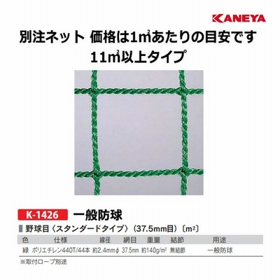 カネヤ 別注ネット（野球目／1平方メートルにつき）ポリエチレン440T44-B 11平方メートル以上 K-1426 ＜2023NP＞