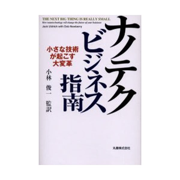 ナノテクビジネス指南 小さな技術が起こす大変革