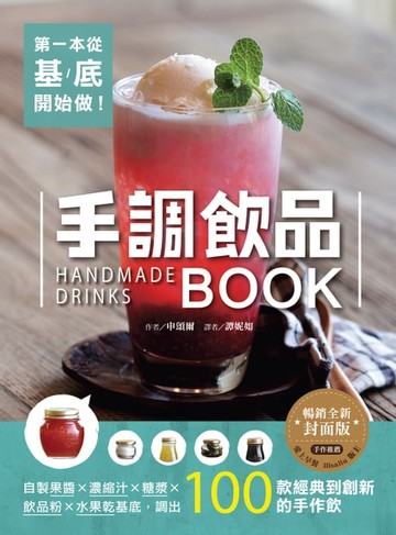 【電子書】第一本從基底開始做！手調飲品BOOK【暢銷全新封面版】