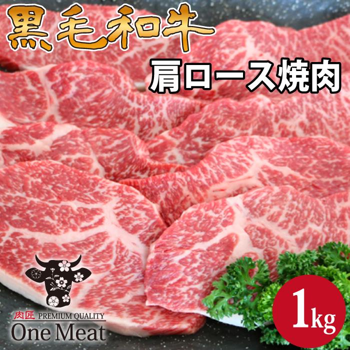 黒毛和牛 肩ロース 焼肉 4~5人 1kg (500g*2パック) BBQ ギフト 贈り物 プレゼント お歳暮 お中元