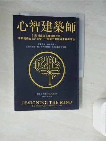【書寶二手書T5／財經企管_ZW3】心智建築師：21世紀最佳自我精進手冊，重新架構自己的心智，升級能力並獲得幸福與成功_萊恩 A. 布希, 吳映萱, 林芷安