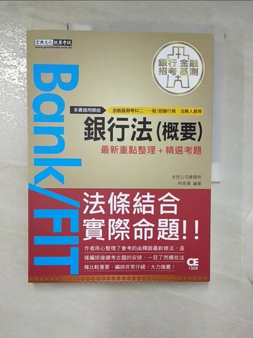 【書寶二手書T3／進修考試_UI3】2022細說金融基測／銀行招考：銀行法（概要）_林崇漢