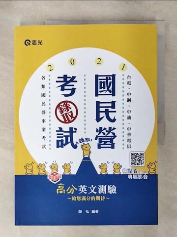 【書寶二手書T1／進修考試_FOG】知識圖解：高分英文測驗(台電、中油、中鋼、台菸酒、郵局、經濟部國營事業、各類相關考試適用)_顏弘