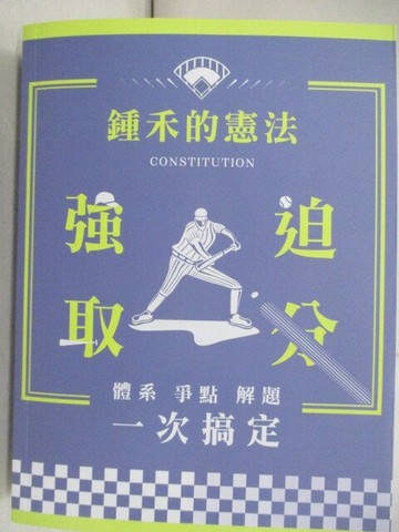 【書寶二手書T4／進修考試_T9X】鍾禾的憲法強迫取分：體系、爭點、解題一次搞定_鍾禾