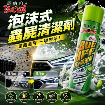 黑珍珠 泡沫式BUG OFF蟲屍清潔劑 450ml (蟲屍去除劑｜蟲屍清潔｜蟲屍分解劑｜鳥屎去除劑)