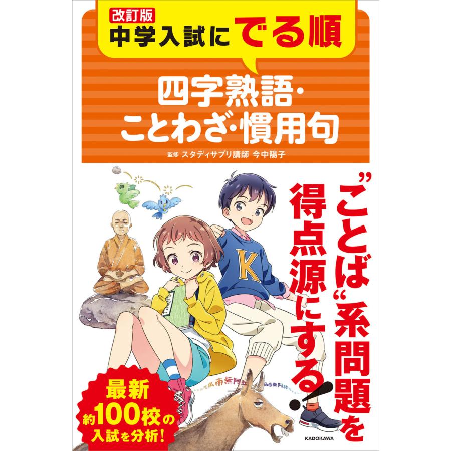 改訂版 中学入試にでる順 四字熟語・ことわざ・慣用句