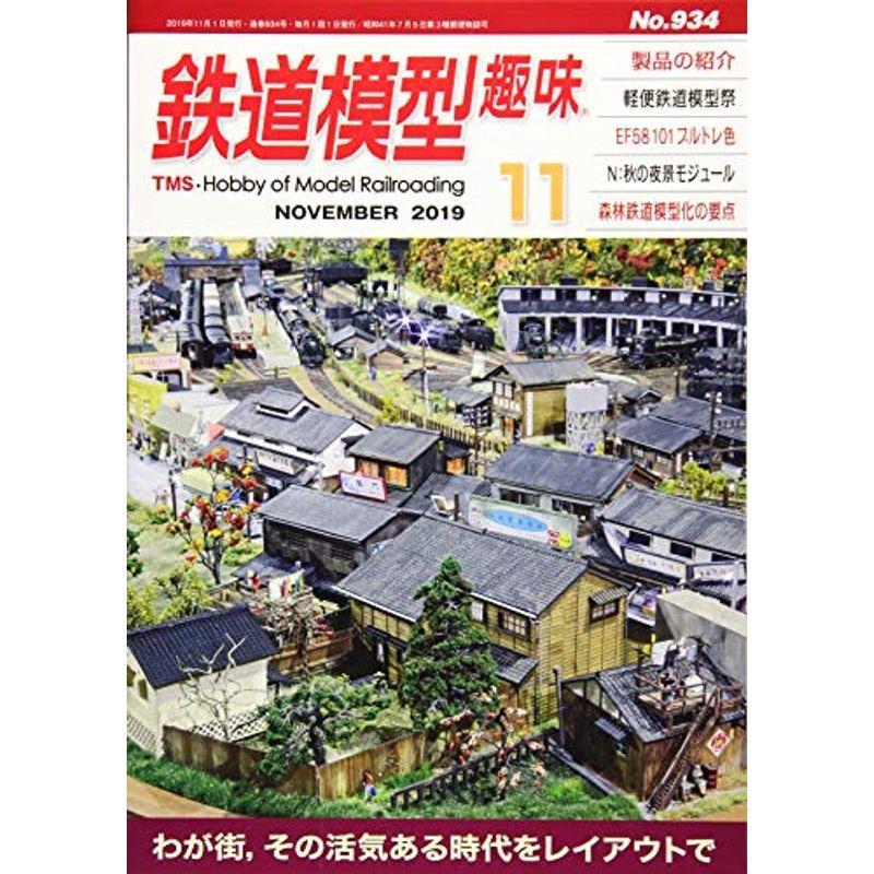 鉄道模型趣味 2019年 11 月号 雑誌