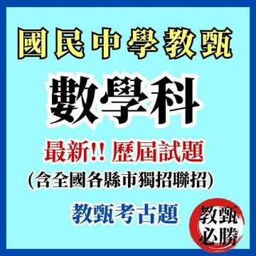 【教甄必勝】最新！國中數學科105-114年歷屆考古題 教師甄試  數學 歷屆試題 教師甄選 聯招獨招 教甄考古題