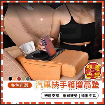 台灣現貨 汽車扶手箱增高墊 汽車扶手箱墊 中央扶手墊 增高扶手箱墊 汽車收納盒 皮革扶手墊套墊 車用手扶墊 紙巾盒 杯架