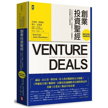 創業投資聖經：Startup募資、天使投資人、投資契約、談判策略全方位教戰法則【暢銷10週年‧最新增訂版】
