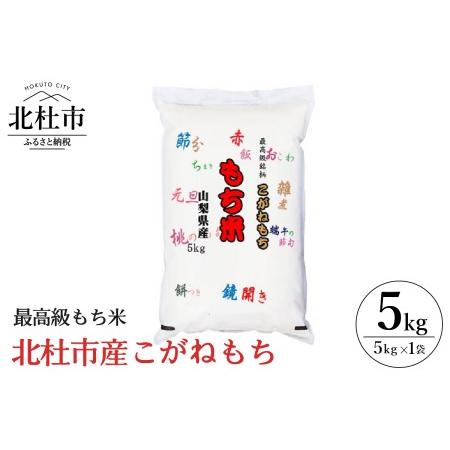 ふるさと納税 北杜市産こがねもち　５kg×１袋 山梨県北杜市