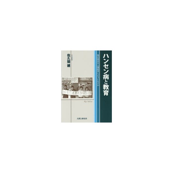 ハンセン病と教育 負の歴史を人権教育にどういかすか