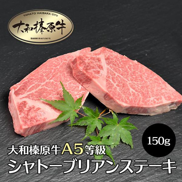 ステーキ 肉 牛肉 黒毛和牛 大和榛原牛 A5 シャトーブリアン ステーキ 150g 送料無料 冷凍便