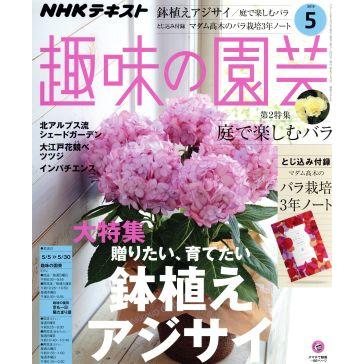 ＮＨＫテキスト　趣味の園芸(５　２０１９) 月刊誌／ＮＨＫ出版