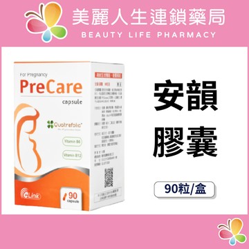 【美麗人生藥局】安韻膠囊 90粒/盒 葉酸 維生素B6 維生素B12