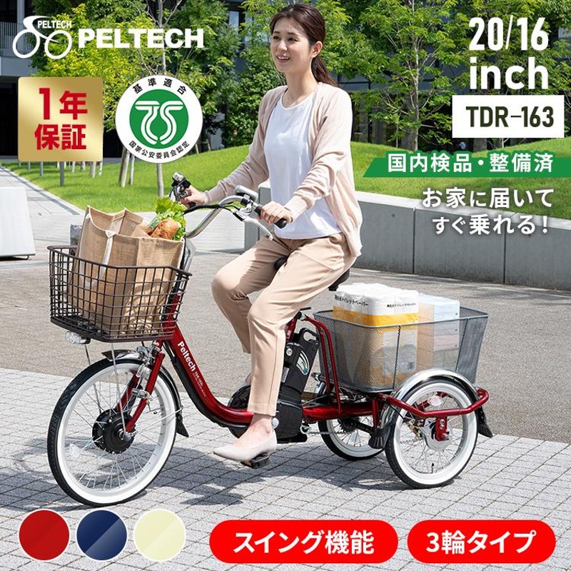 電動自転車 自転車 電動三輪車 電動アシスト自転車 ８AHバッテリー 完成品 20インチ16インチ PELTECH TDR-163 |  LINEブランドカタログ