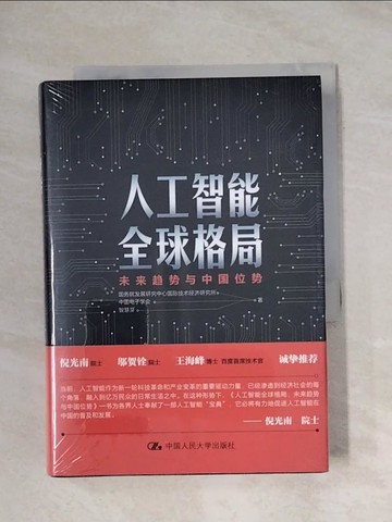 【書寶二手書T1／社會_X9H】人工智慧全球格局：未來趨勢與中國位勢_簡體_國務院發展研究中心國際技術經濟研究所，中國電子學會，智慧芽