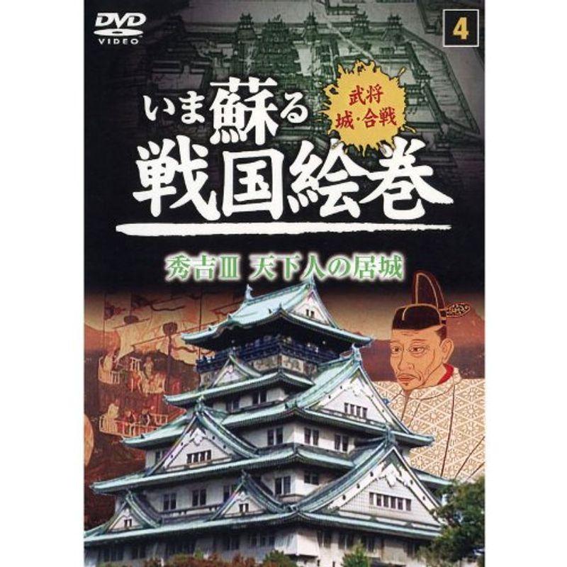 いま蘇る戦国絵巻 秀吉III 天下人の居城 SGD-2904 DVD