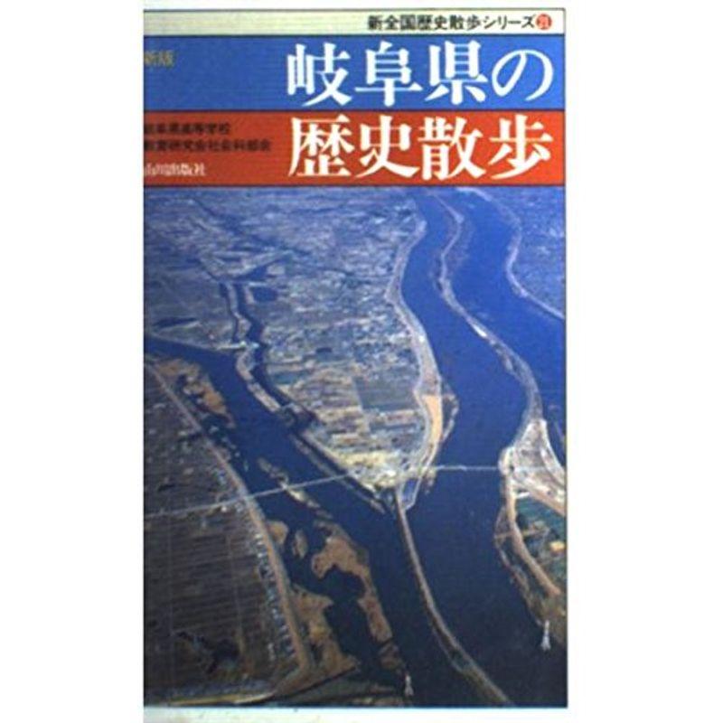 新版 岐阜県の歴史散歩 (新全国歴史散歩シリーズ)