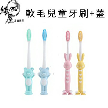 1隻軟毛兒童牙刷+蓋【緣屋百貨】天天出貨 日式可愛熊熊軟毛牙刷 熊貓牙刷 超軟細絲刷毛不傷牙小朋友牙刷 底部吸盤可站立