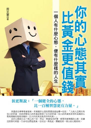 【電子書】你的心態其實比黃金更值錢