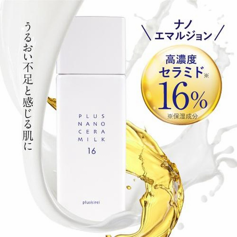 セラミド 乳液 高濃度16％ ナノエマルジョン 技術 ナノセラミド