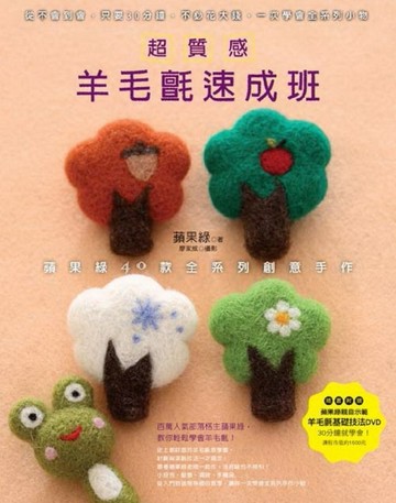 超質感羊毛氈速成班：蘋果綠40款全系列創意手作[二手書_良好]