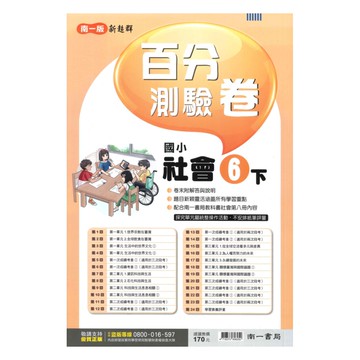 南一國小百分測驗卷社會6下