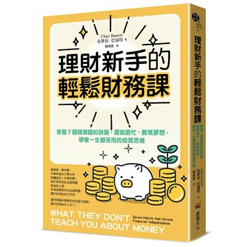 理財新手的輕鬆財務課： 掌握7個錢滾錢的訣竅，擺脫窮忙、實現夢想，學會一生都受用的投資思維/克萊兒．巴雷特