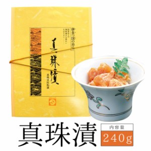 御食つ国の 珍味 真珠漬２４０ｇ メール便送料無料 SNJM 真珠貝1個につき１つしかとれない 貝柱 を半年間熟成させたこだわりの 酒粕 で贅