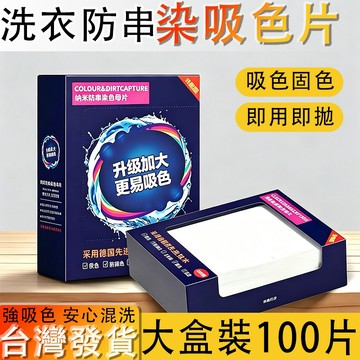 台灣出貨🛒防染色洗衣片 100片裝 洗衣片 衣物吸色片 防染片 洗衣機防染色片 吸色棉片 防串染吸色片 吸色紙