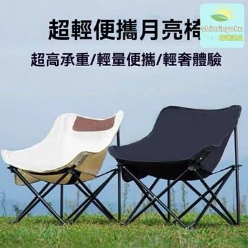 【便攜承重強】摺疊月亮椅 戶外椅 摺疊椅 沙灘椅 釣魚椅 鋁合金支架 加厚牛津布 車載露營 野餐垂釣必備
