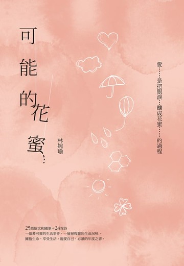 【電子書】可能的花蜜（十周年精選加新作典藏版）