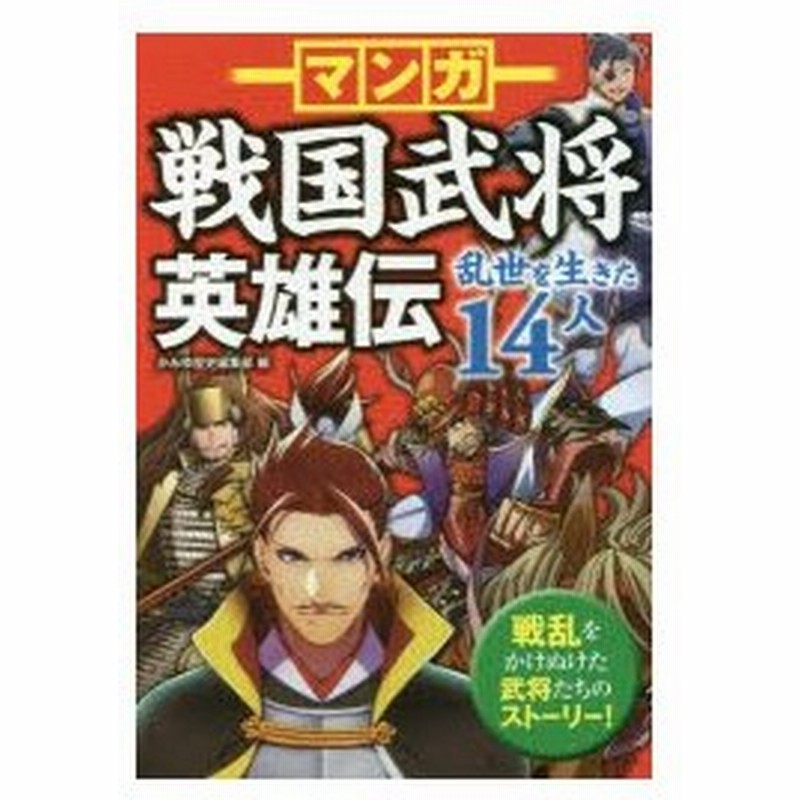 マンガ戦国武将英雄伝 乱世を生きた14人 かみゆ歴史編集部 編 通販 Lineポイント最大0 5 Get Lineショッピング